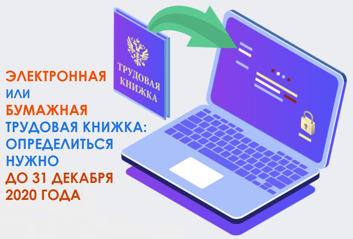 Электронная трудовая или бумажная. Электронная Трудовая книжка. Бумажная или электронная Трудовая книжка. Бумажная Трудовая книжка. Трудовая книжка РФ электронная.