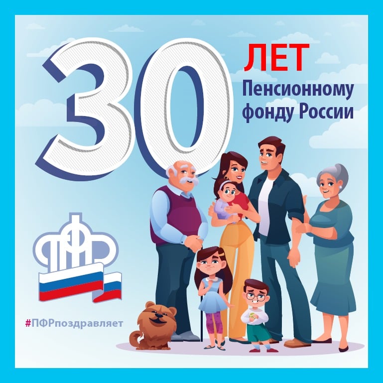 30 лет пенсионному фонду картинки